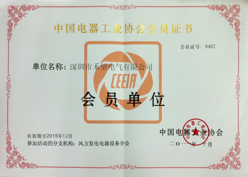 中国电器工业协会会员证书