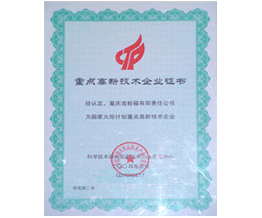 重点高薪技术企业证书