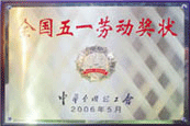 全国五一劳动奖