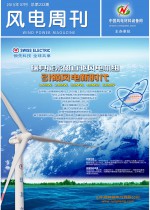 《风电周刊》第233期