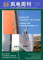《风电周刊》第235期