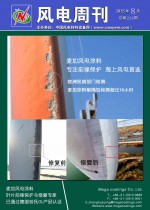 《风电周刊》第236期