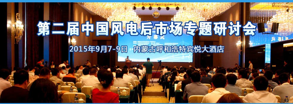 第二届中国风电后市场专题研讨会