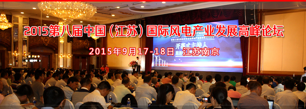 2015第八届中国（江苏）国际风电产业发展高峰论坛