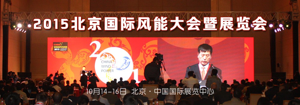 2015北京国际风能大会暨展览会