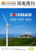 《风电周刊》第254期