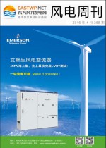 《风电周刊》第269期