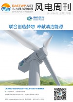 《风电周刊》第275期
