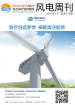 《风电周刊》第279期