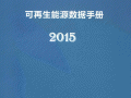 《可再生能源数据手册2015》
