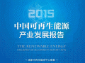 《中国可再生能源产业发展报告2015》