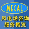 MECAL风电场咨询服务概览图片1