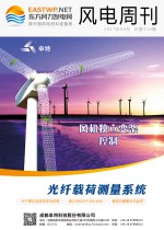 《风电周刊》第316期