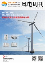 《风电周刊》第322期