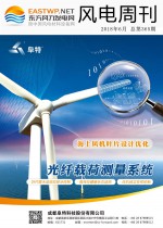 《风电周刊》第365期