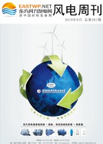 《风电周刊》第367期