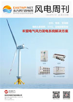 《风电周刊》第370期