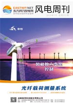 《风电周刊》第371期