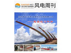 《风电周刊》第379期