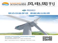 《风电周刊》第389期