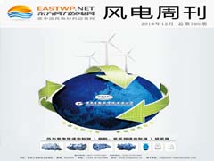《风电周刊》第390期