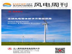 《风电周刊》第392期