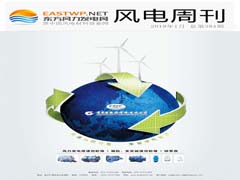 《风电周刊》第394期