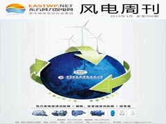 《风电周刊》第398期