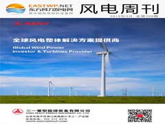 《风电周刊》第399期