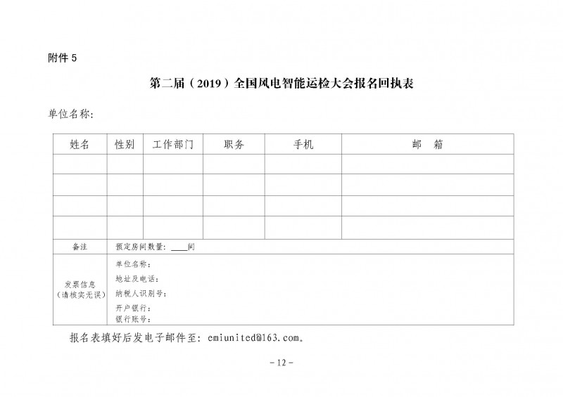 关于召开第二届（2019）全国风电智能运检大会的通知(65号)(3)(1)_页面_12