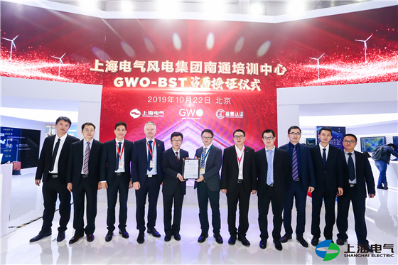 上海电气南通风电培训中心获gwo-bst资质认证