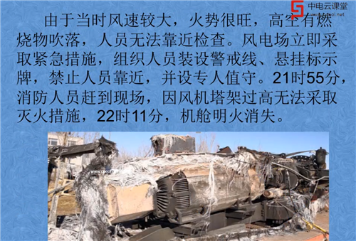 一起风机着火事故调查报告_东方风力发电网