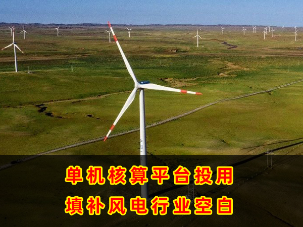 01 单机核算平台投用 填补风电行业空白