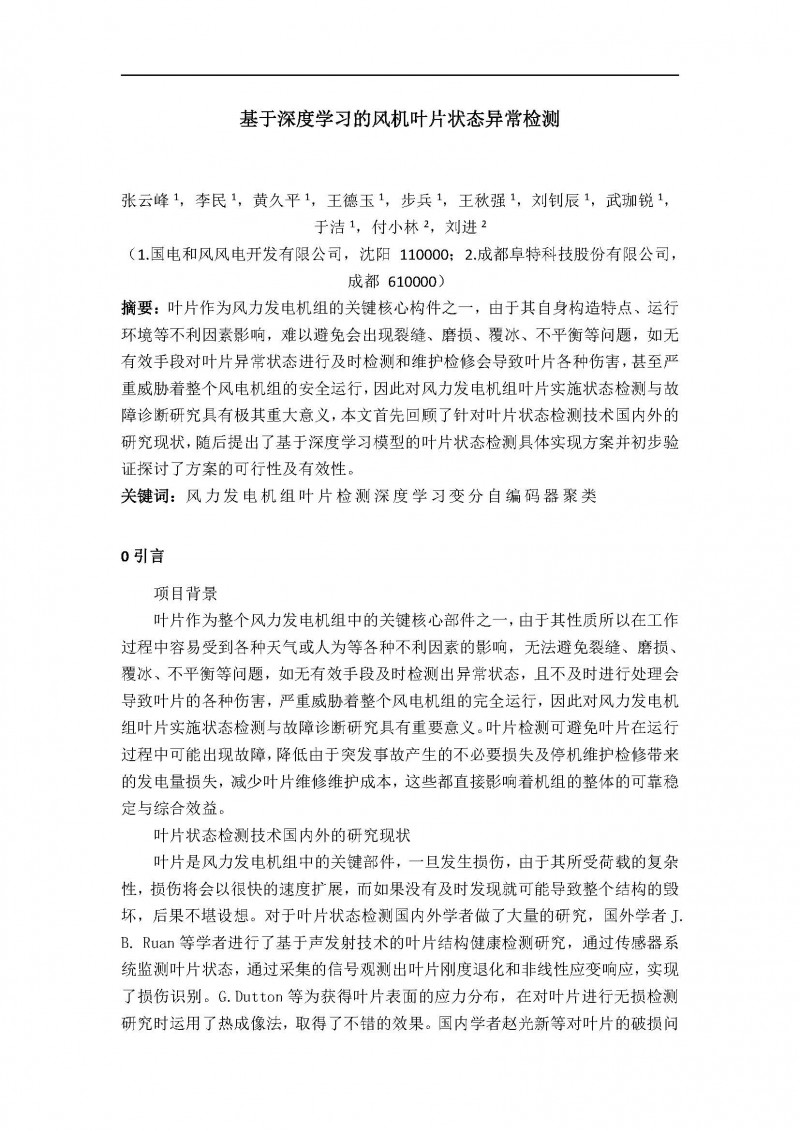 基于深度学习的风机叶片状态异常检测_页面_01