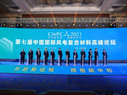 2021（第七届）中国国际风电复合材料高峰论坛