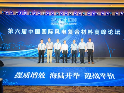 2020（第六届）中国国际风电复合材料高峰论坛