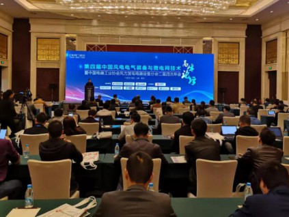 2019（第四届）中国风电电气装备与微电网技术高峰论坛