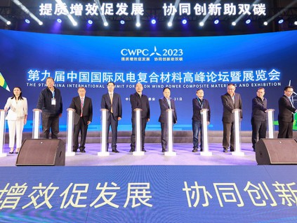 2023（第九届）中国国际风电复合材料高峰论坛