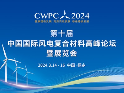 2024第十届中国国际风电复合材料高峰论坛暨展览会
