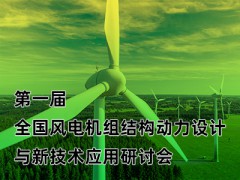 第一届全国风电机组结构动力设计与新技术应用研讨会