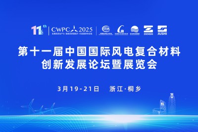 第十一届中国国际风电复合材料创新发展论坛暨展览会