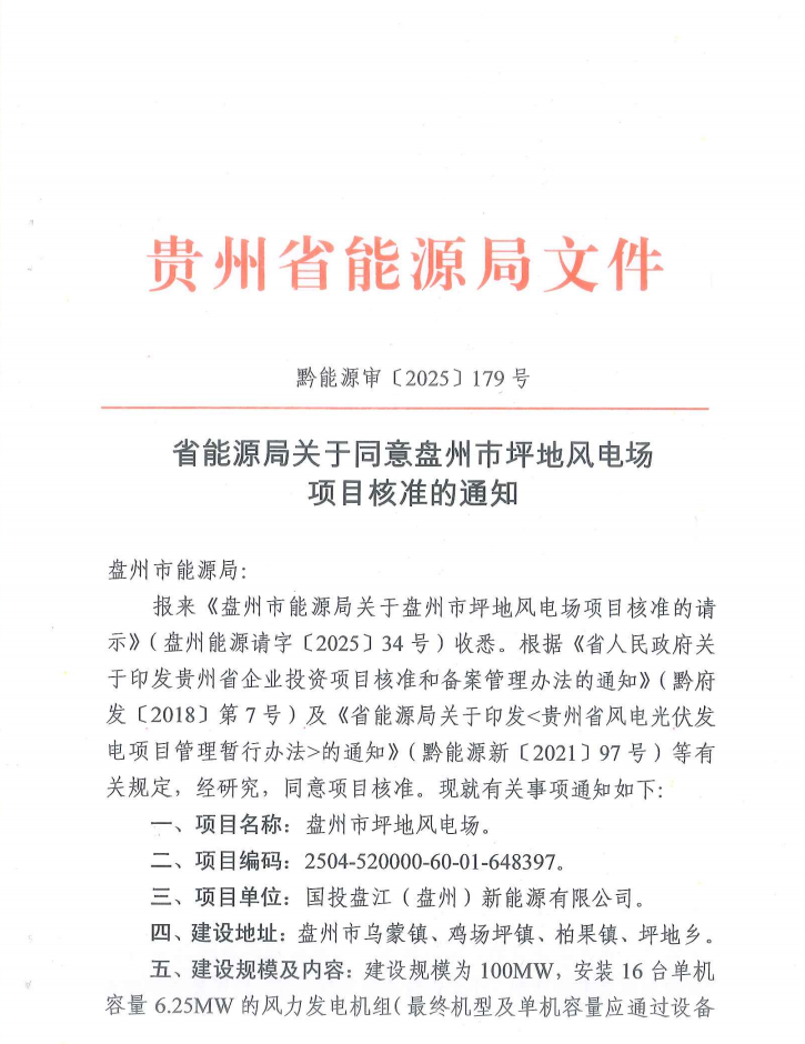 国投贵州核准.png