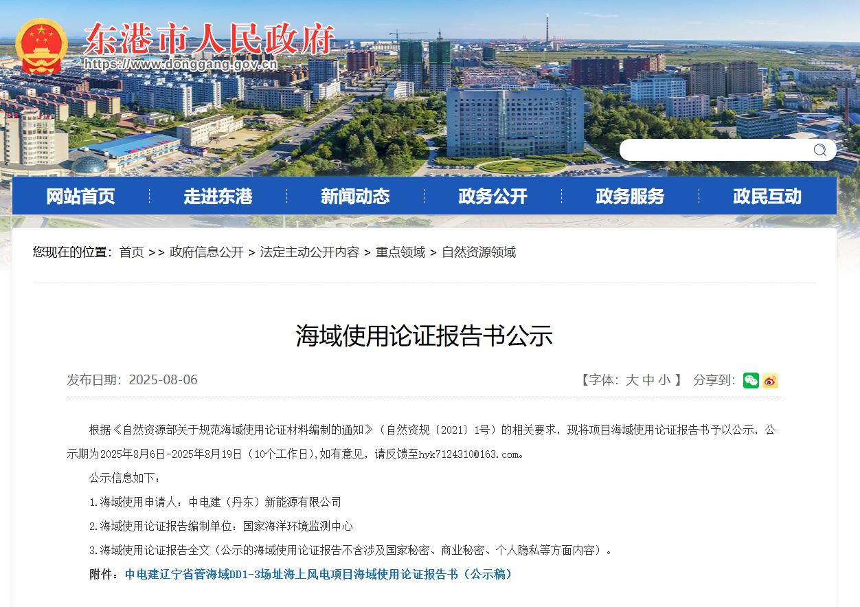 中电建辽宁用海公示.png