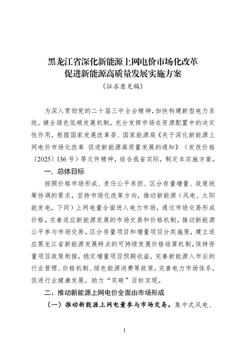黑龙江省深化新能源上网电价市场化改革促进新能源高质量发展实施方案（征求意见稿）_01.jpg