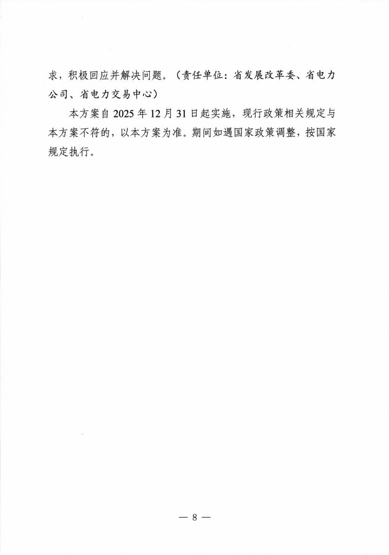 关于印发《黑龙江省深化新能源上网电价市场化改革促进新能源高质量发展实施方案》的通知 (1)_10.jpg
