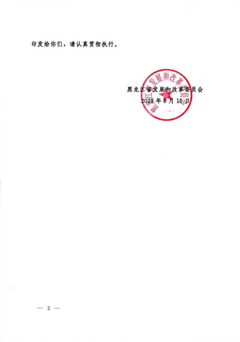 关于印发《黑龙江省深化新能源上网电价市场化改革促进新能源高质量发展实施方案》的通知 (1)_02.jpg