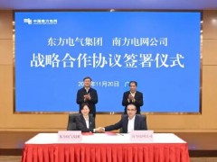 东方电气集团与南方电网公司签署战略合作协议