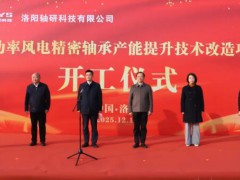 轴研科技“大功率风电精密轴承产能提升技术改造项目”顺利开工