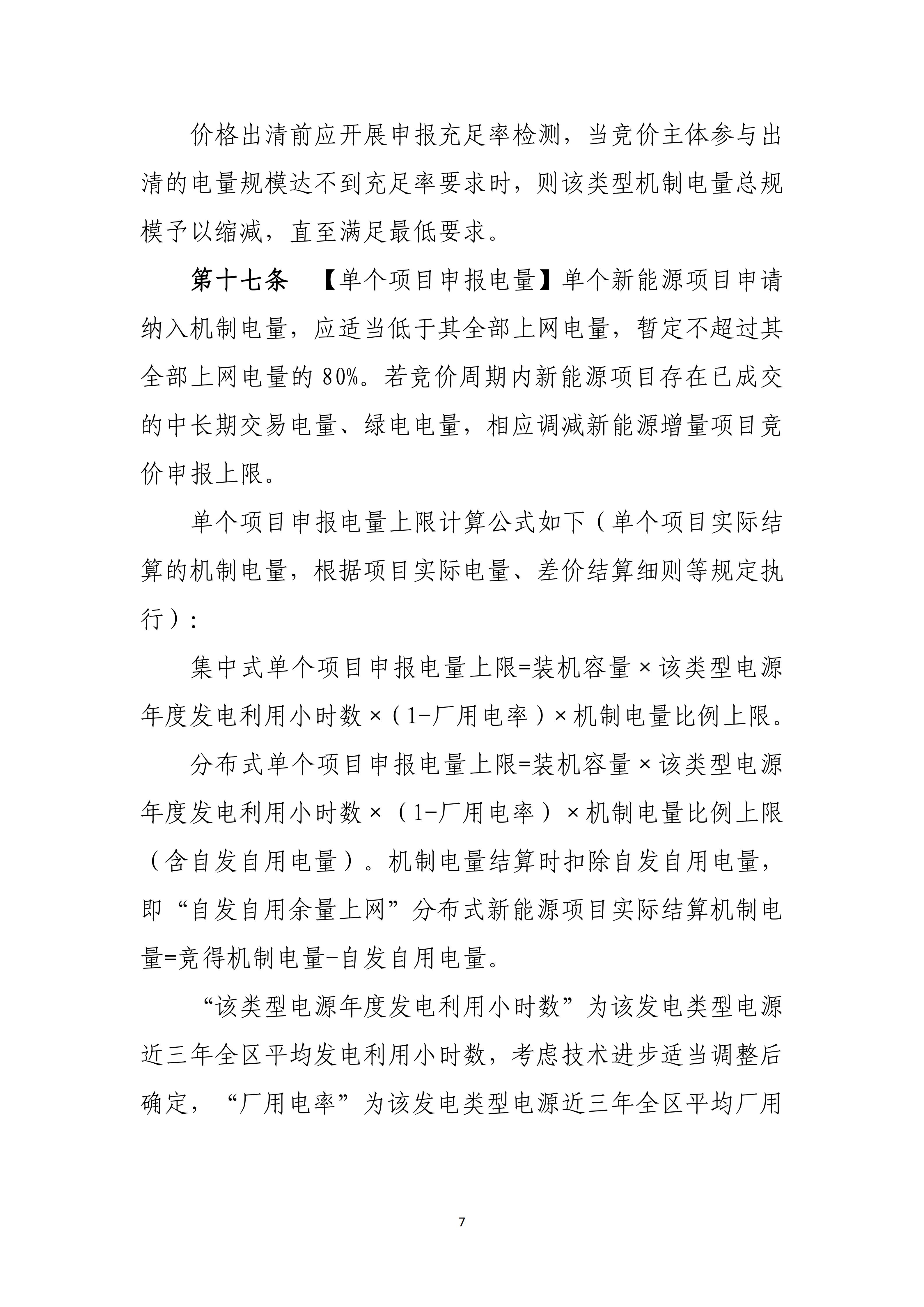 附件1:广西壮族自治区新能源项目机制电价竞价实施细则(试行)(征求意见稿)_07.jpg
