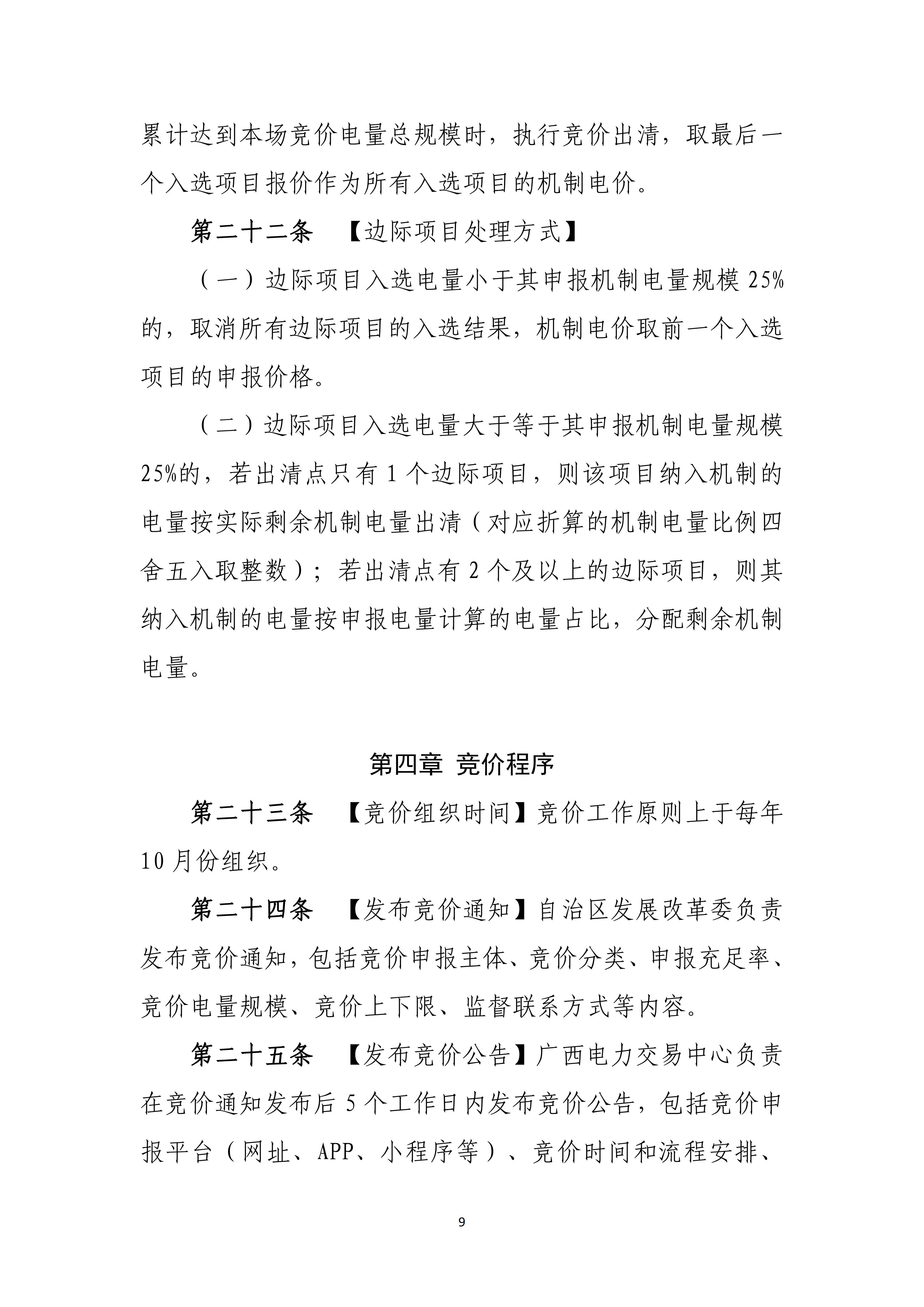 附件1:广西壮族自治区新能源项目机制电价竞价实施细则(试行)(征求意见稿)_09.jpg